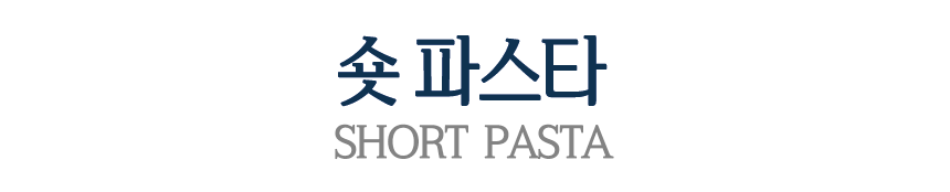 디마르티노_상세_011_옵션_숏파스타